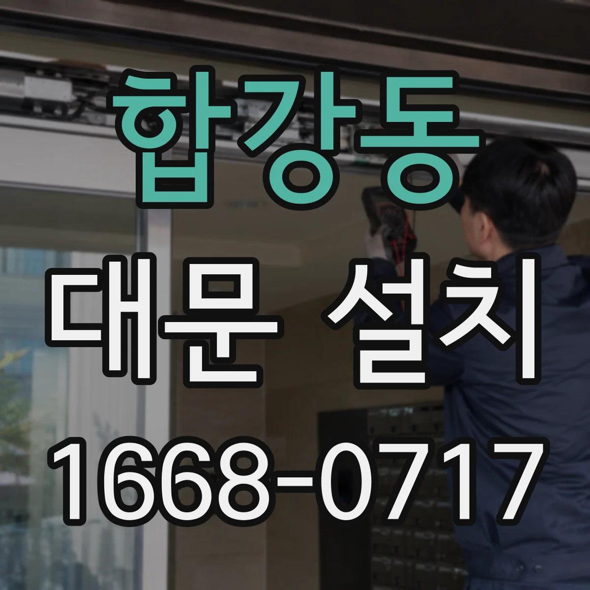 합강동 대문 설치