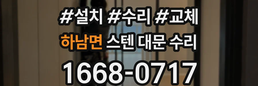 하남면 스텐 대문 수리