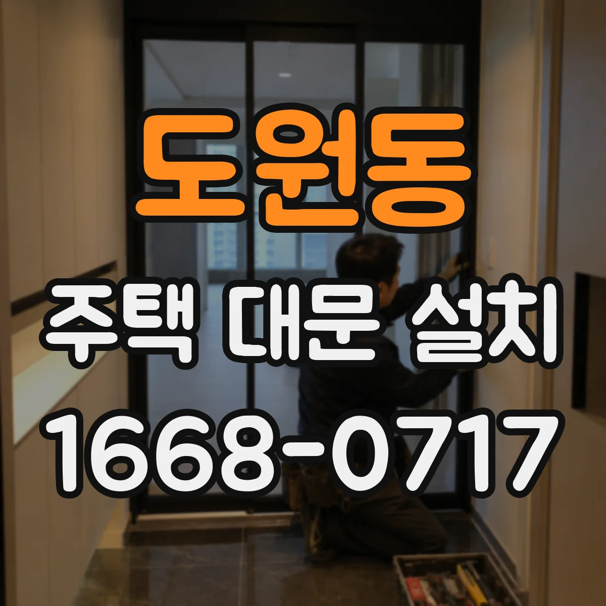 도원동 주택 대문 설치
