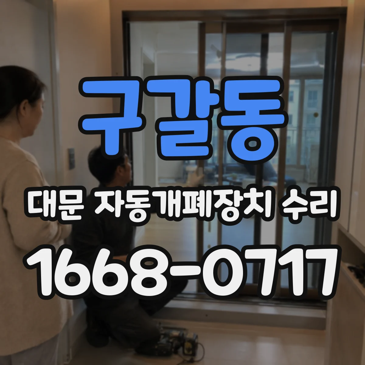 구갈동 대문 자동개폐장치 수리