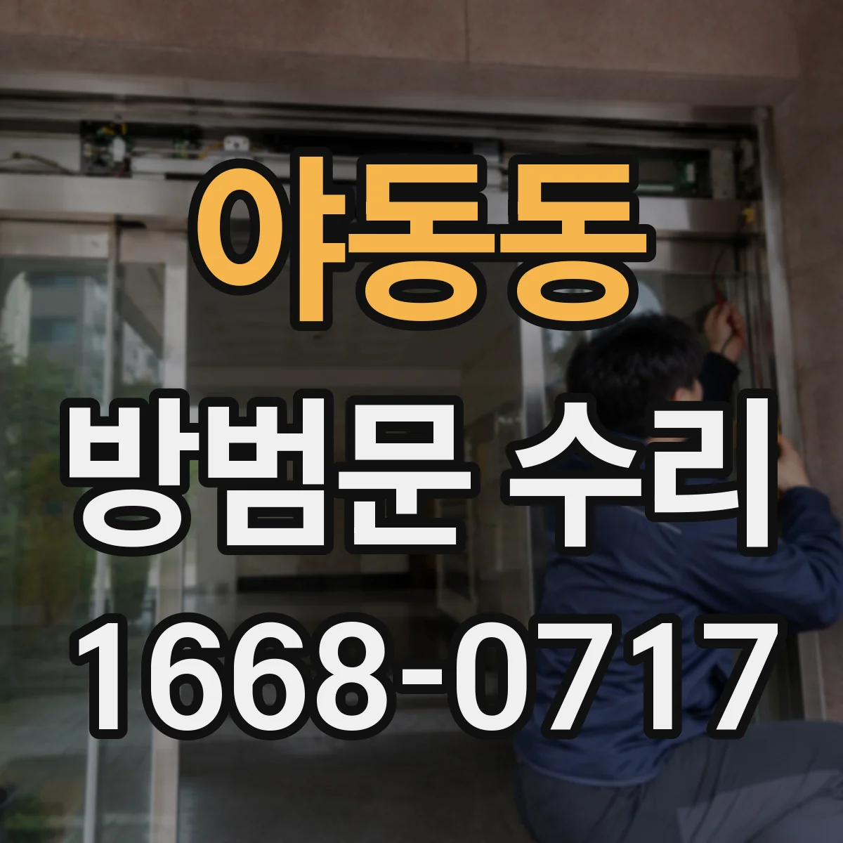 야동동 방범문 수리