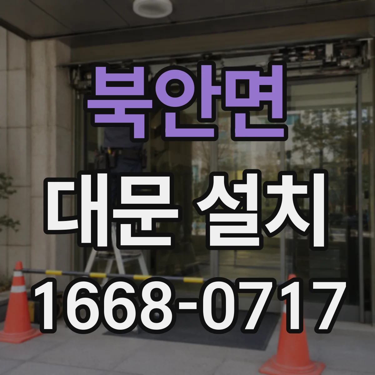 북안면 대문 설치