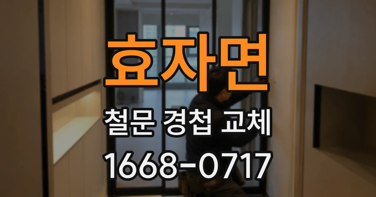 효자면 철문 경첩 교체