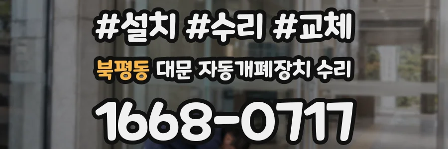 북평동 대문 자동개폐장치 수리