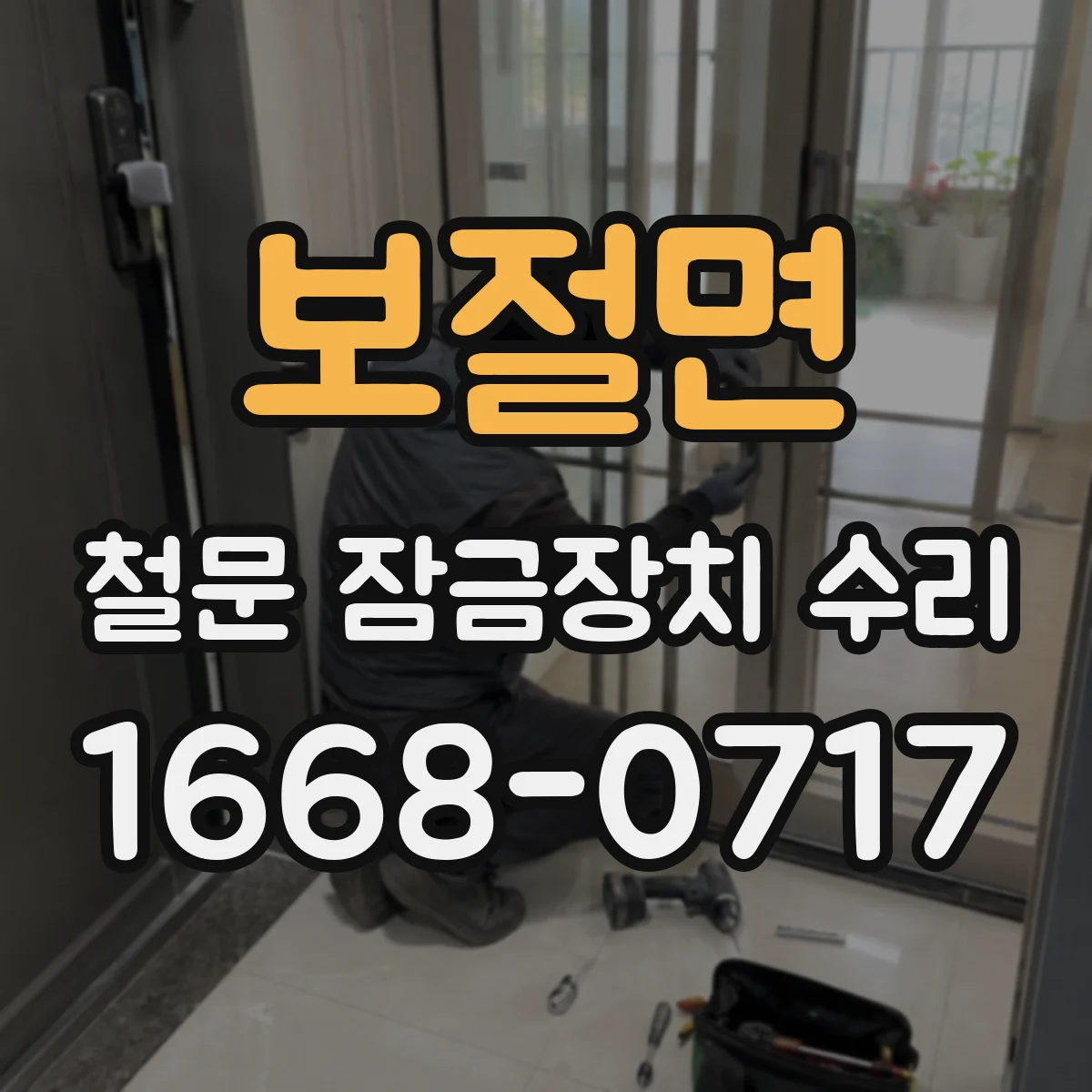 보절면 철문 잠금장치 수리
