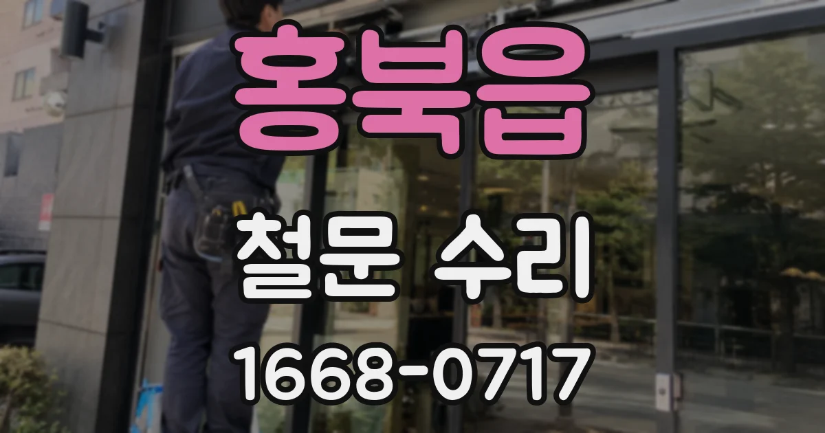 홍북읍 철문 수리