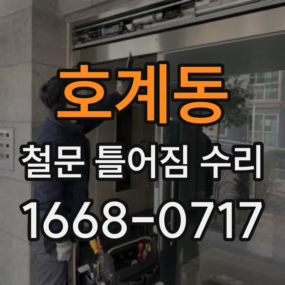 호계동 철문 틀어짐 수리