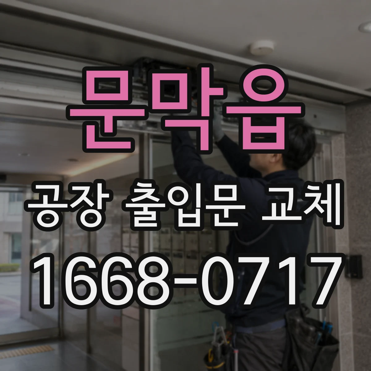 문막읍 공장 출입문 교체