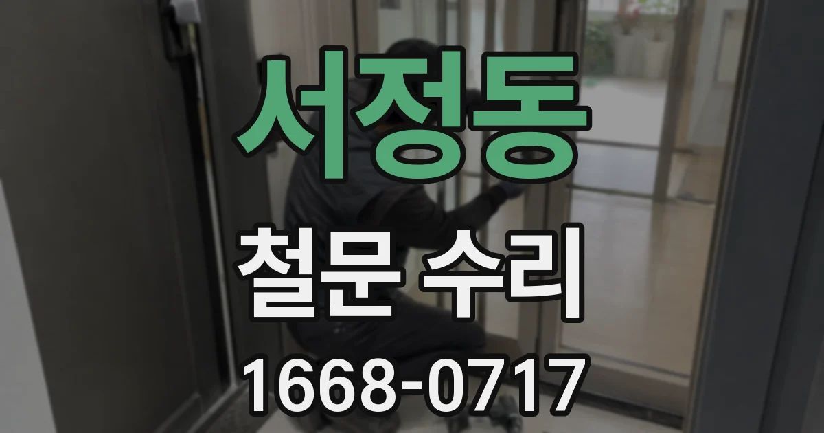 서정동 철문 수리