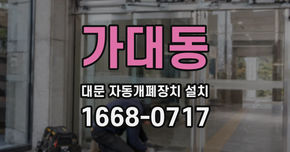 가대동 대문 자동개폐장치 설치