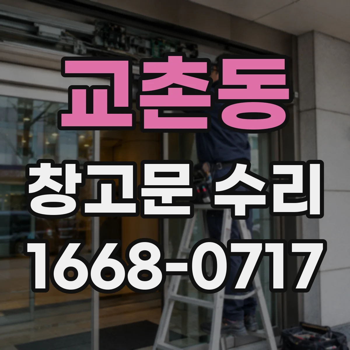 교촌동 창고문 수리