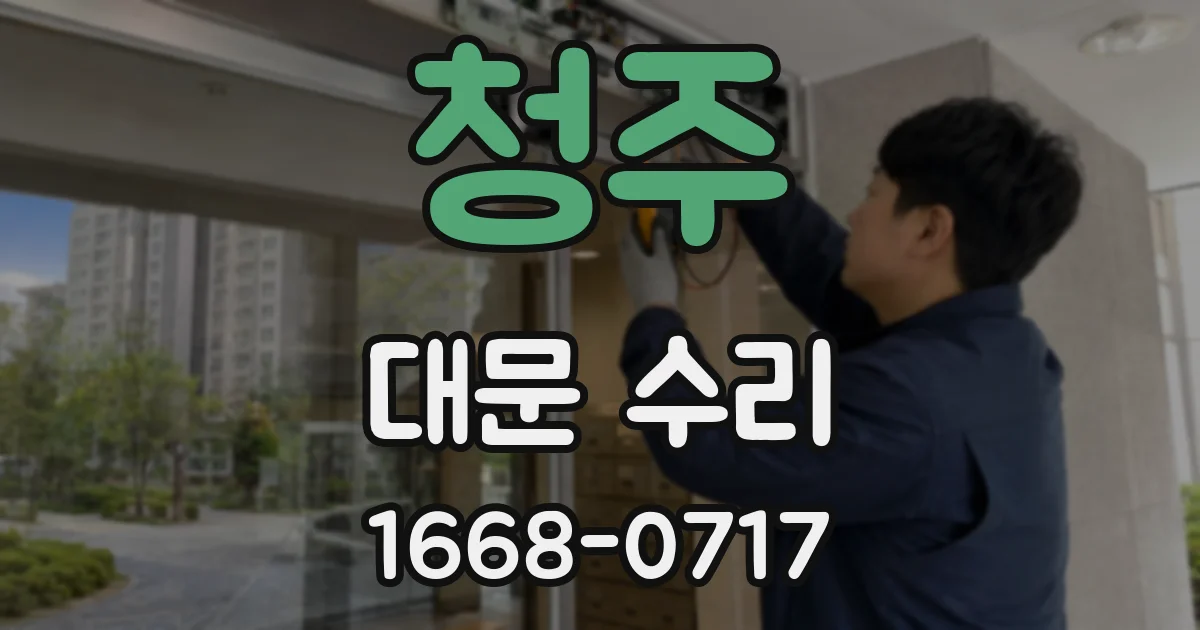 청주 대문 수리
