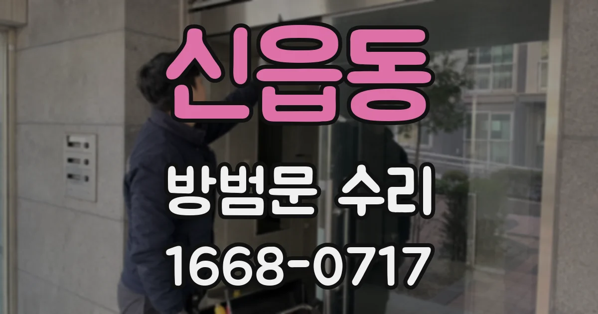 신읍동 방범문 수리