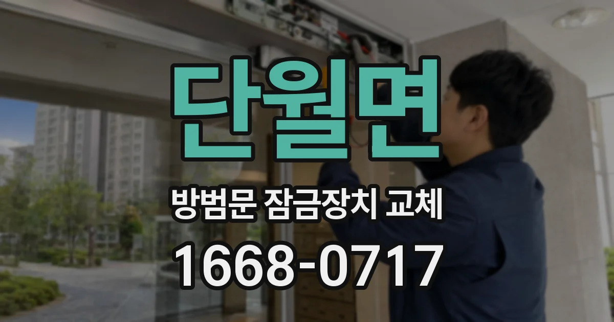 단월면 방범문 잠금장치 교체
