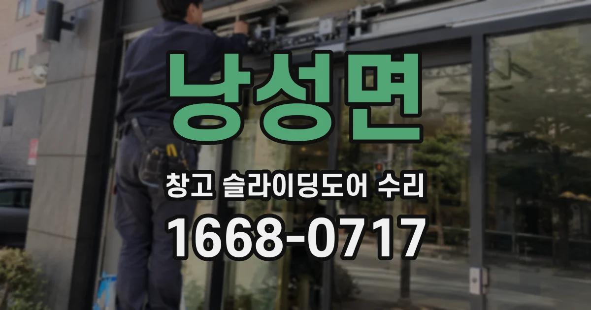 낭성면 창고 슬라이딩도어 수리