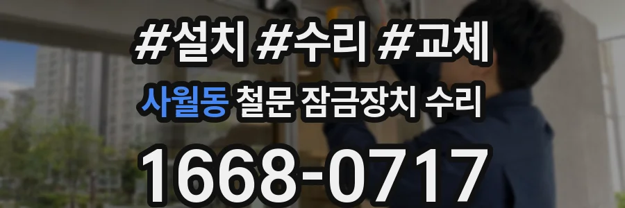 사월동 철문 잠금장치 수리