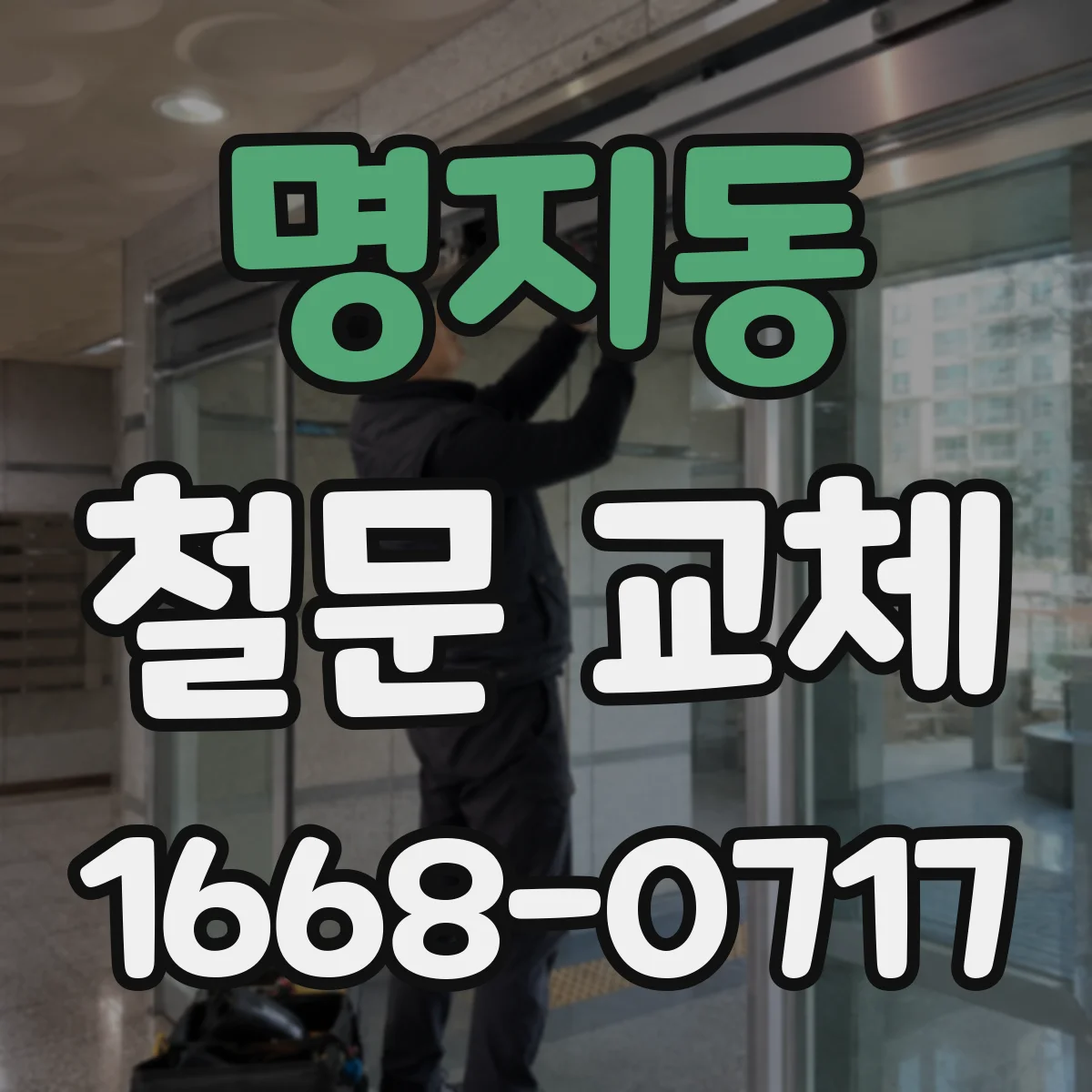 명지동 철문 교체