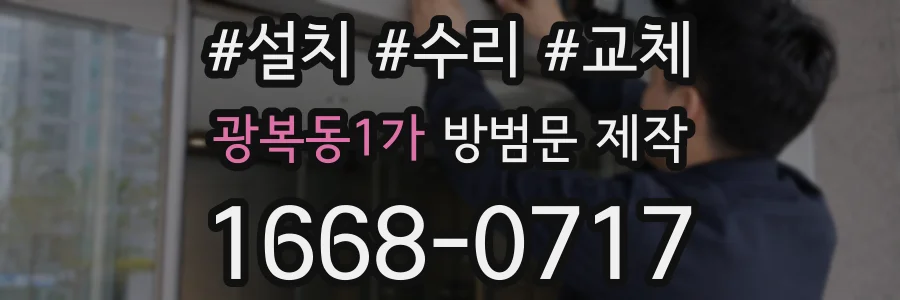 광복동1가 방범문 제작