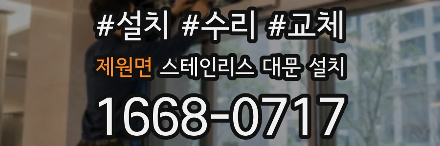 제원면 스테인리스 대문 설치