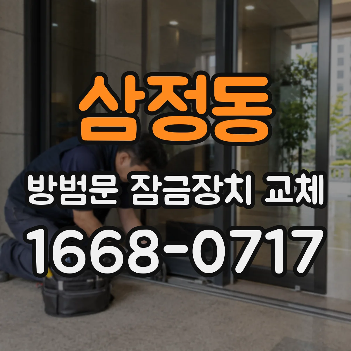 삼정동 방범문 잠금장치 교체