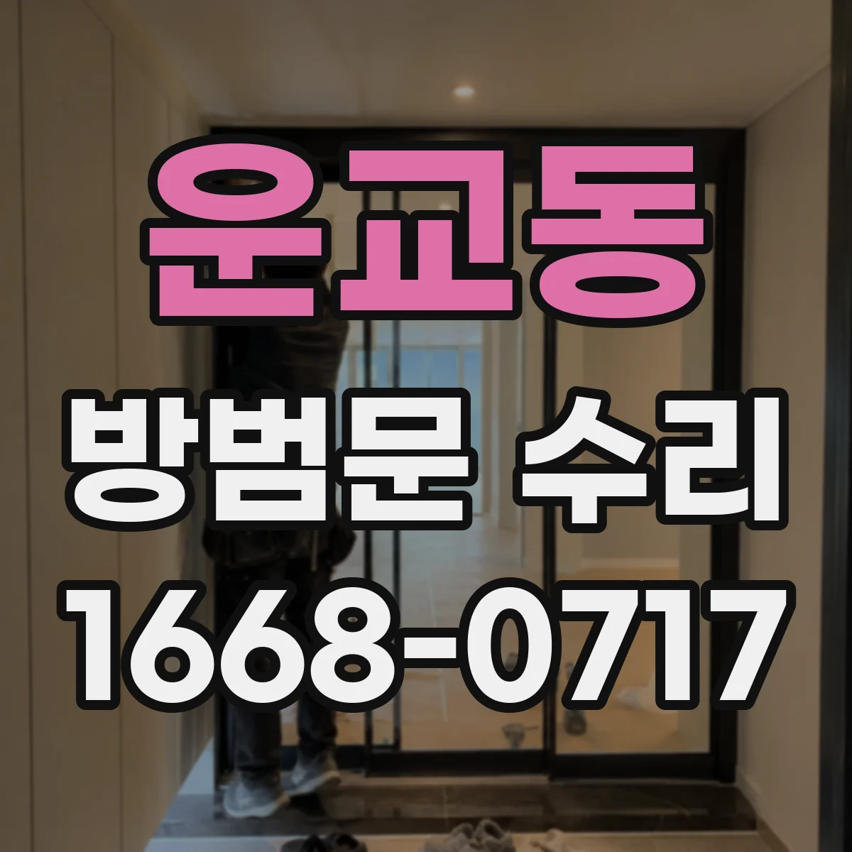 운교동 방범문 수리
