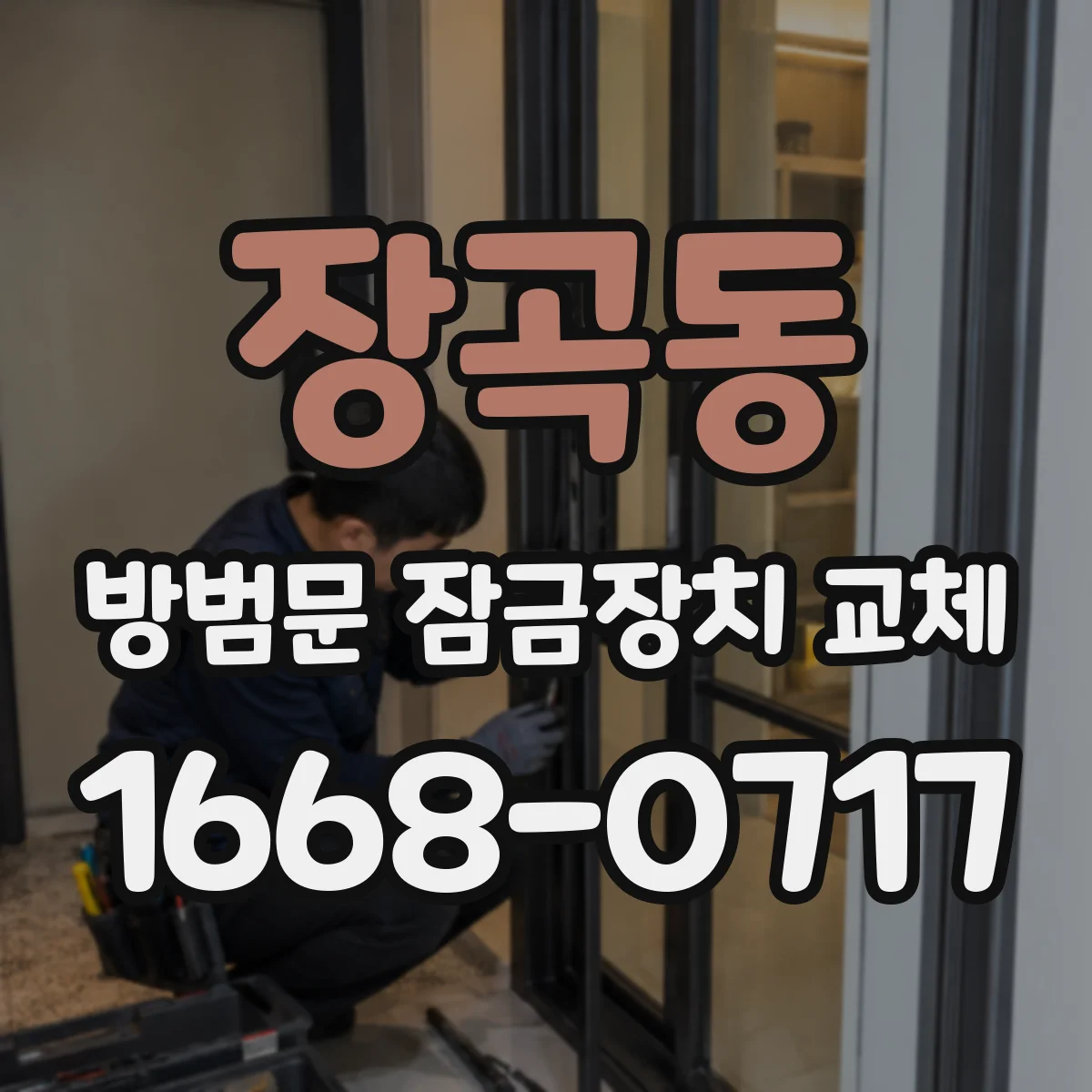 장곡동 방범문 잠금장치 교체