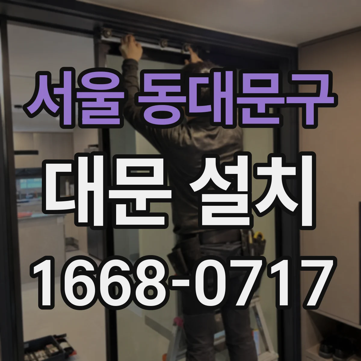 서울 동대문구 대문 설치