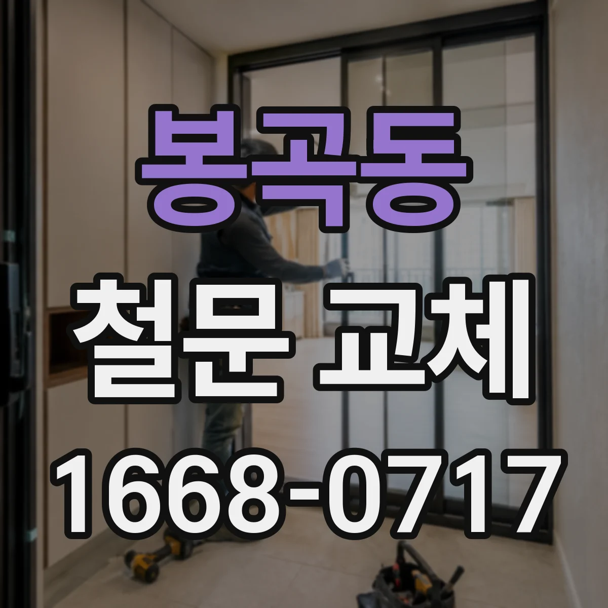 봉곡동 철문 교체