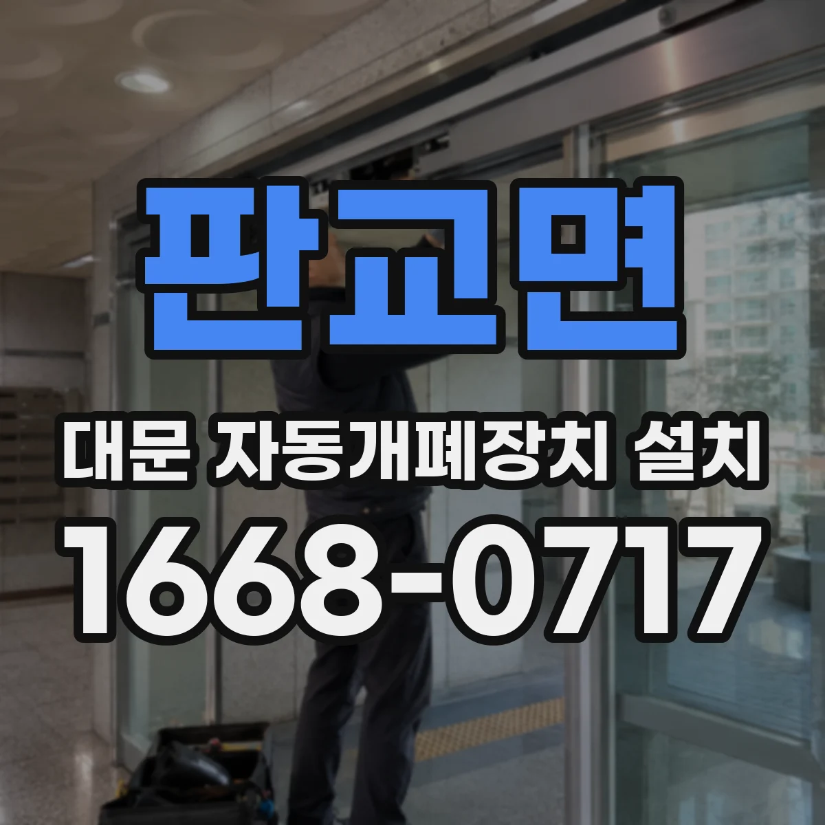판교면 대문 자동개폐장치 설치