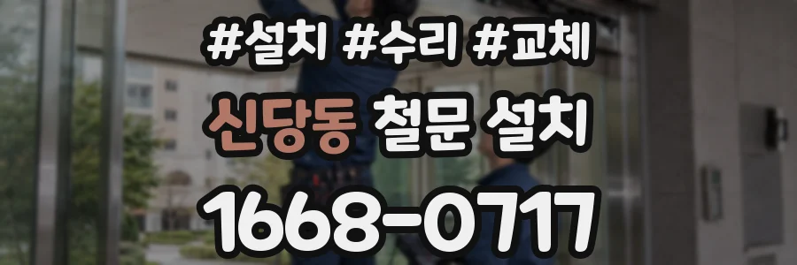 신당동 철문 설치
