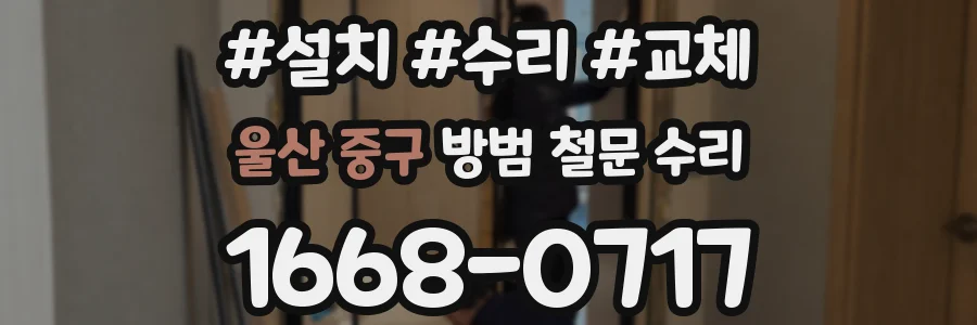 울산 중구 방범 철문 수리