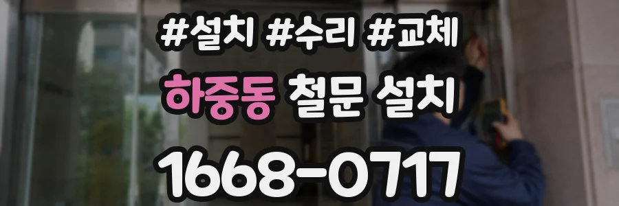 하중동 철문 설치