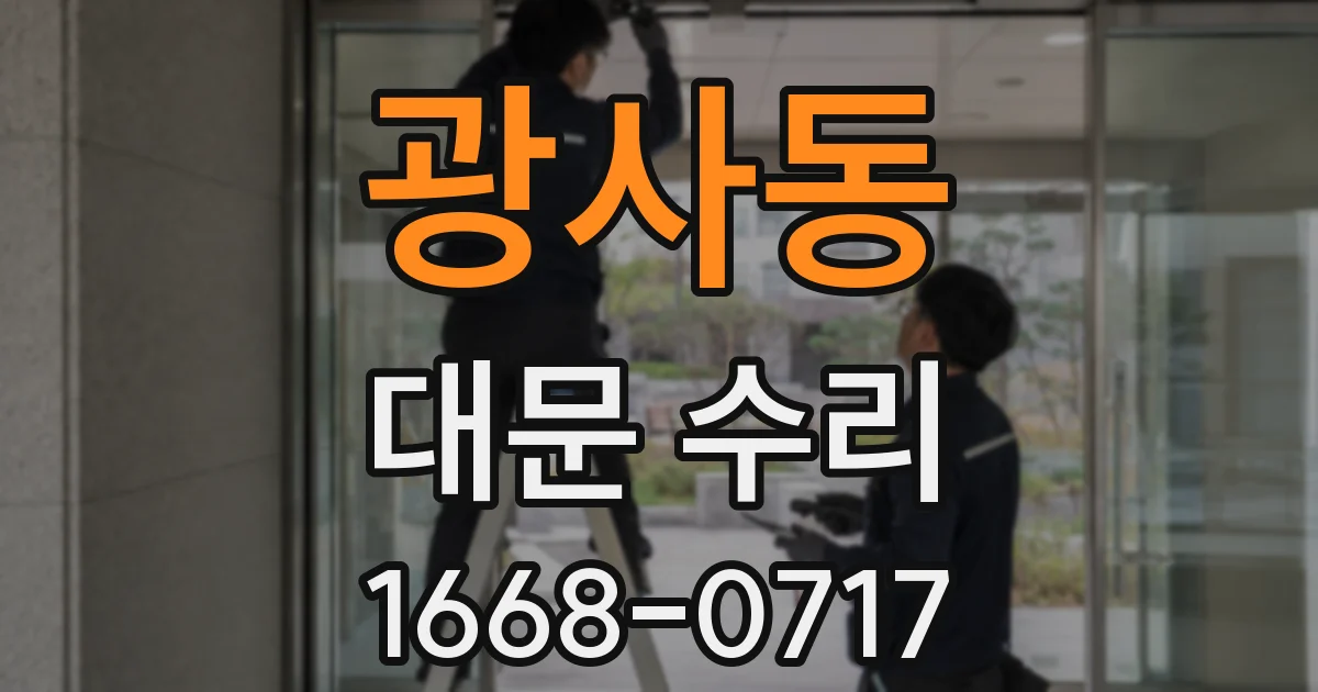 광사동 대문 수리