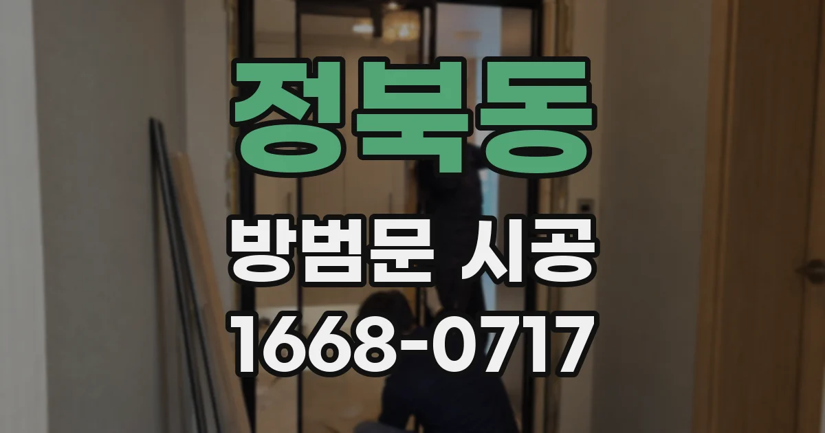 정북동 방범문 시공