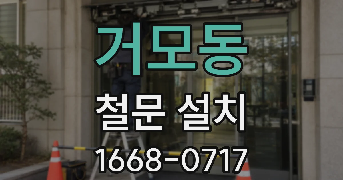 거모동 철문 설치