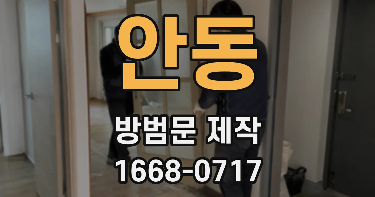 안동 방범문 제작