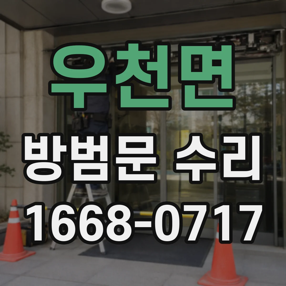우천면 방범문 수리