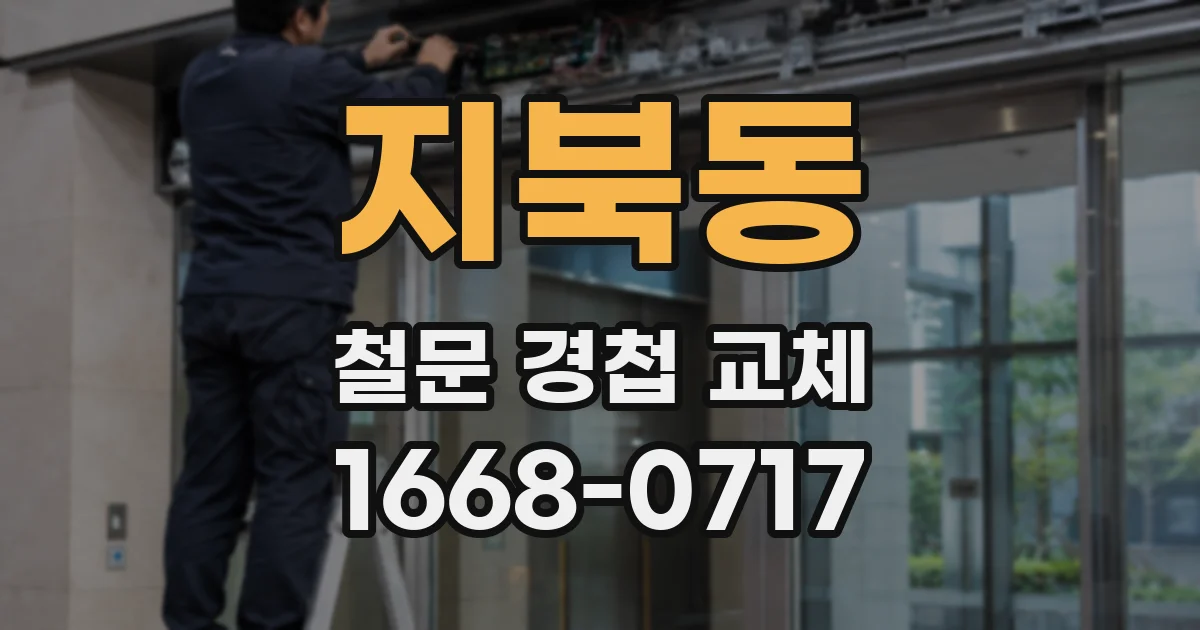 지북동 철문 경첩 교체