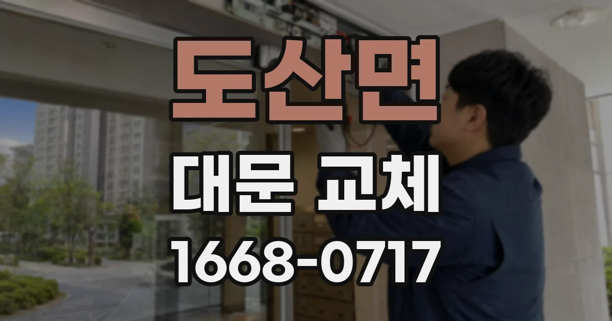 도산면 대문 교체