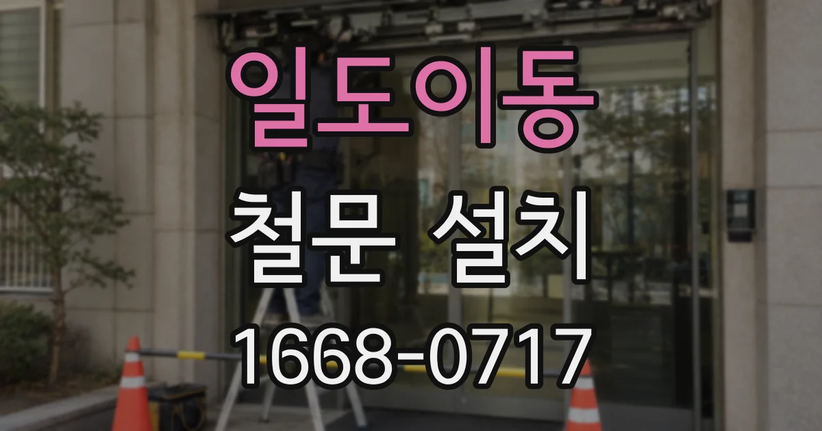 일도이동 철문 설치