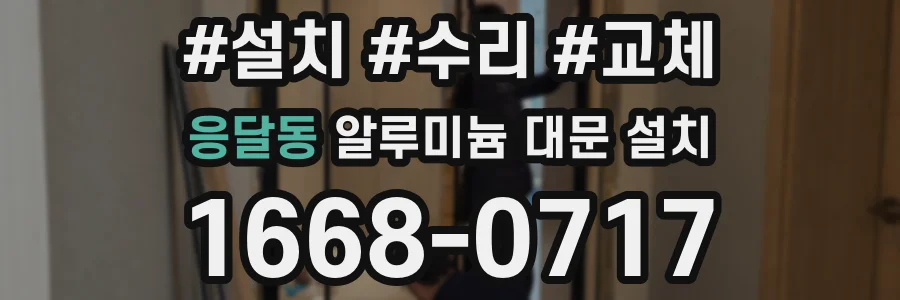 응달동 알루미늄 대문 설치