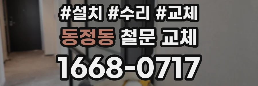동정동 철문 교체