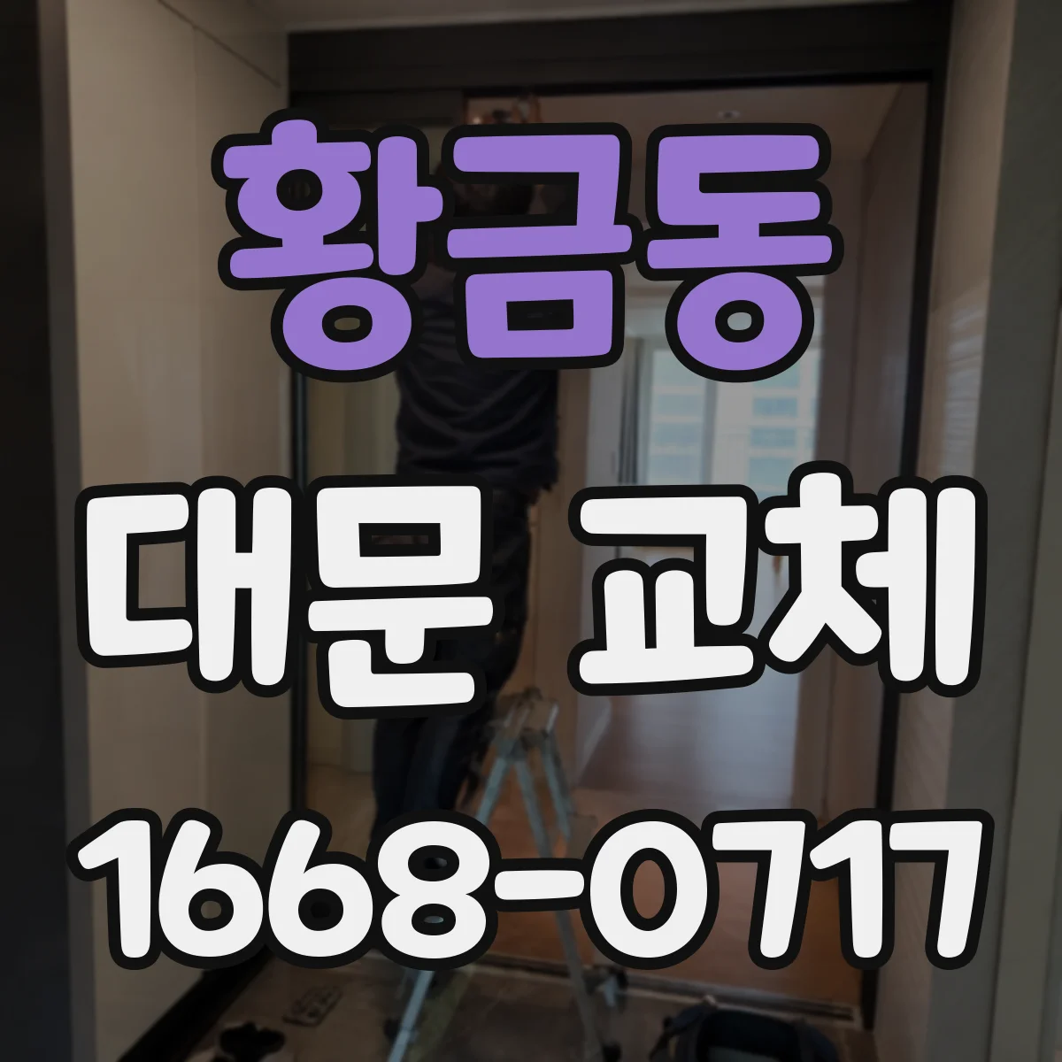 황금동 대문 교체