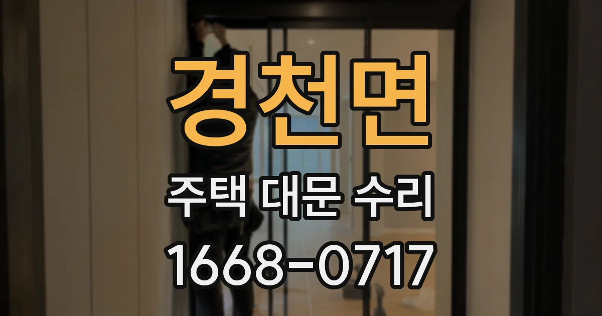 경천면 주택 대문 수리