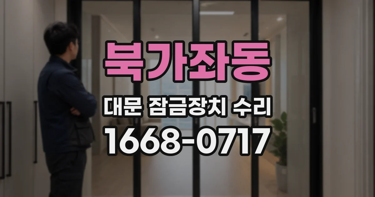 북가좌동 대문 잠금장치 수리