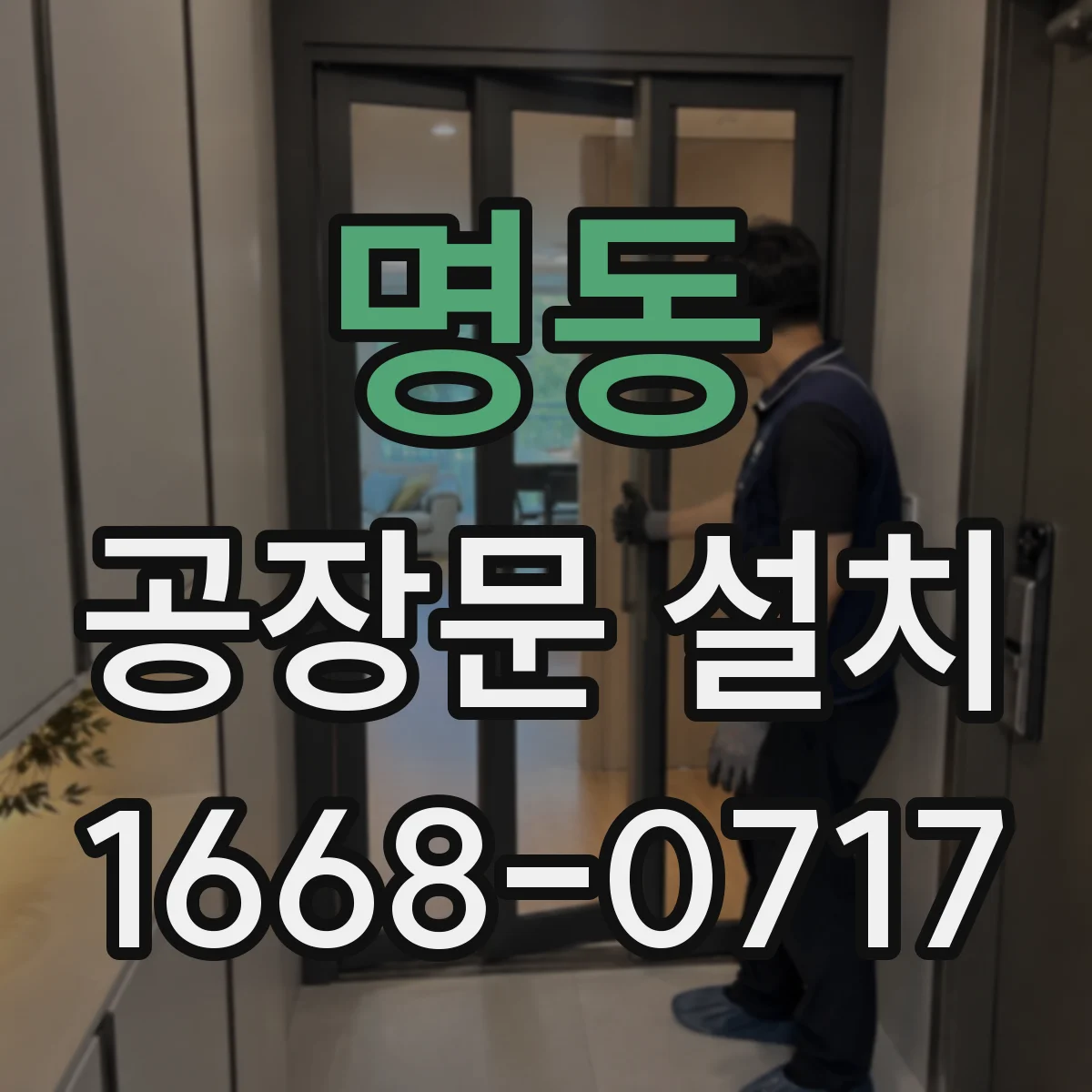 명동 공장문 설치