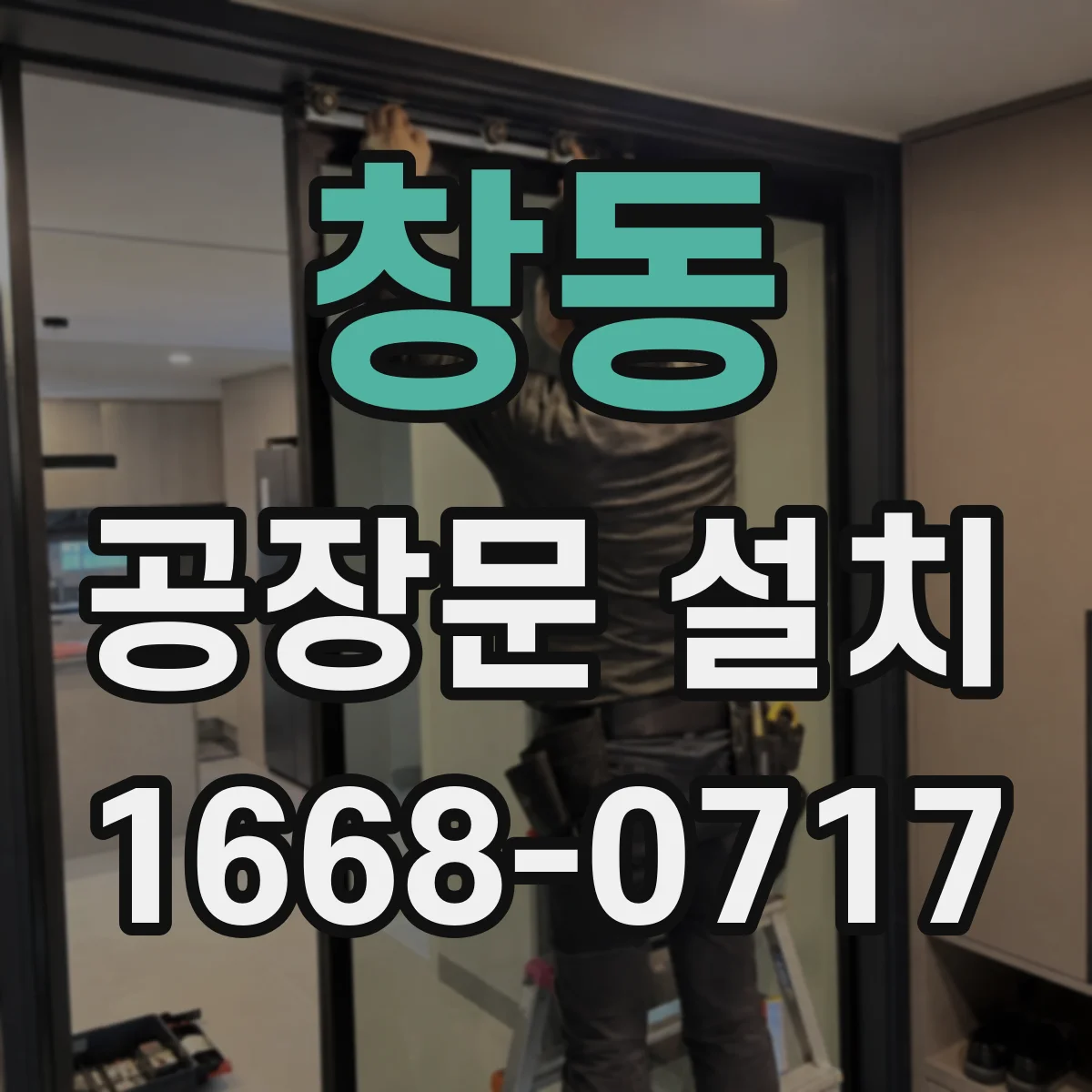 창동 공장문 설치