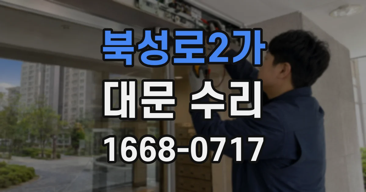 북성로2가 대문 수리