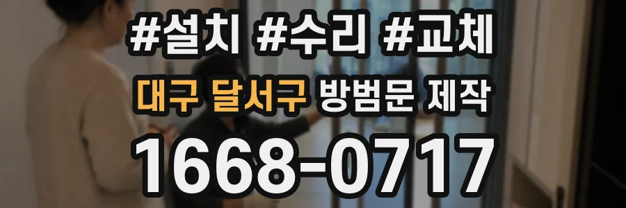 대구 달서구 방범문 제작