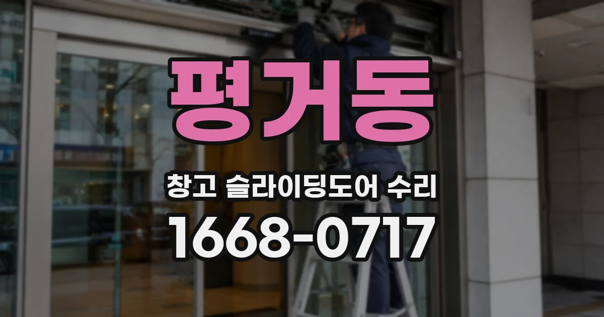 평거동 창고 슬라이딩도어 수리